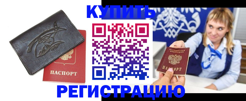 прописка от собственника в Салехарде